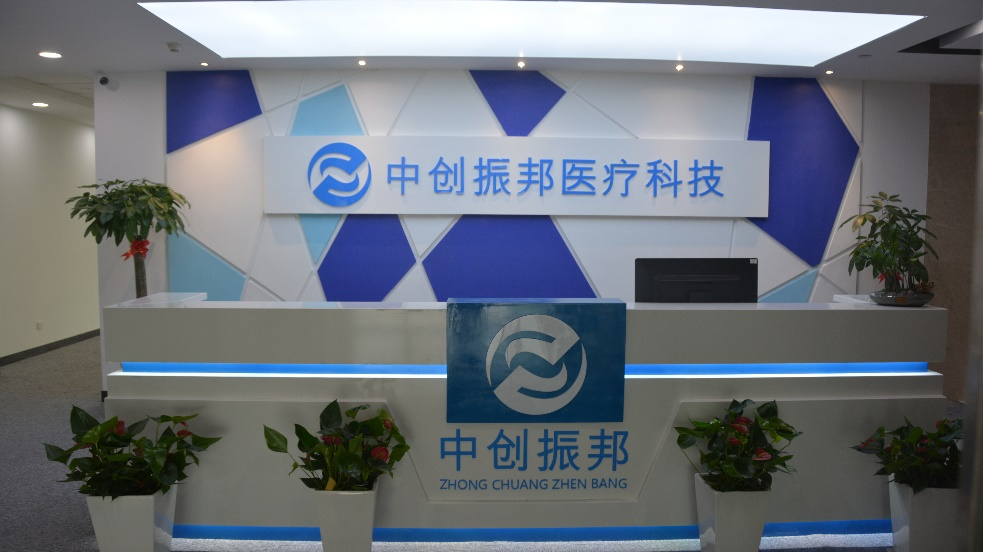 中創振邦醫療科技（湖南）有限公司